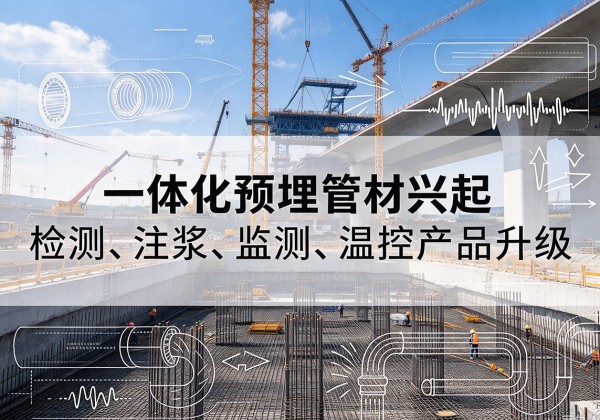 维西一体化管材产品兴起，声测注浆一体管、多功能预埋管应用增多