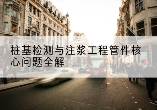 维西声测管常用规格有哪些？-桩基检测与注浆工程管件核心问题全解